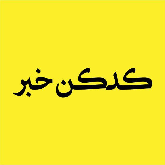 کدکن خبر